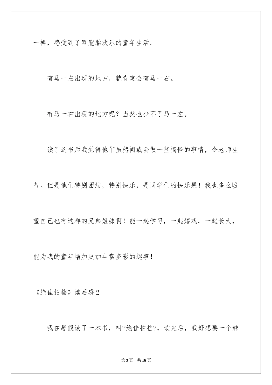 2024《绝佳拍档》读后感_第3页