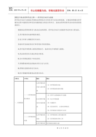 XX年执业药师考试大纲——药学综合知识