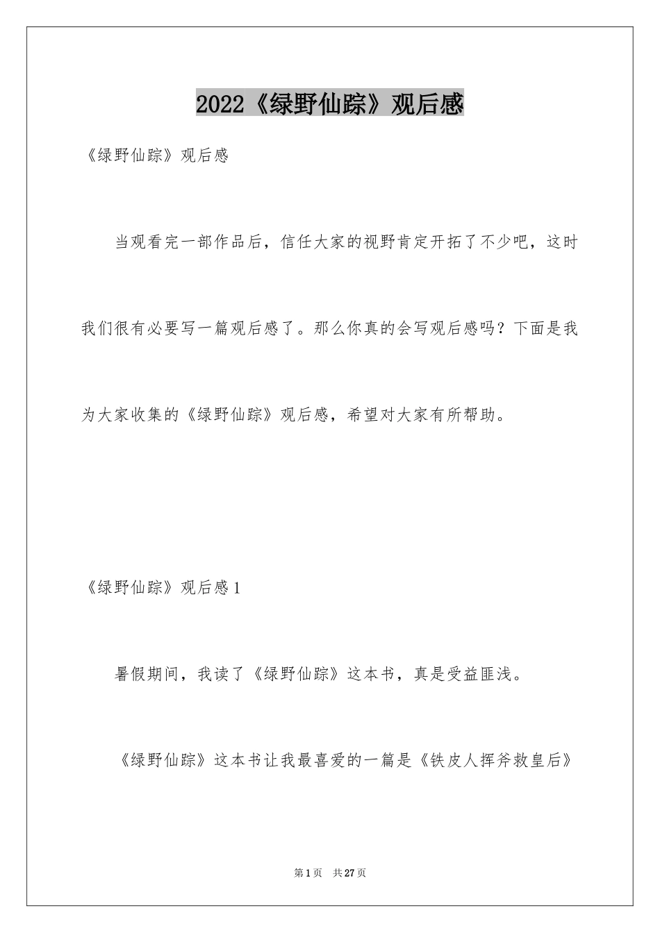 2024《绿野仙踪》观后感_6_第1页