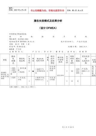 潜在失效模式及后果分析（设计DFMEA）