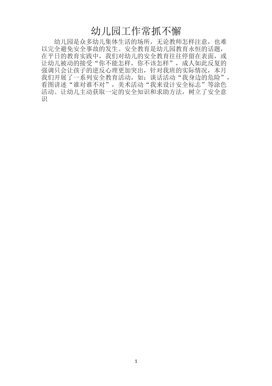 幼儿园工作常抓不懈_第1页