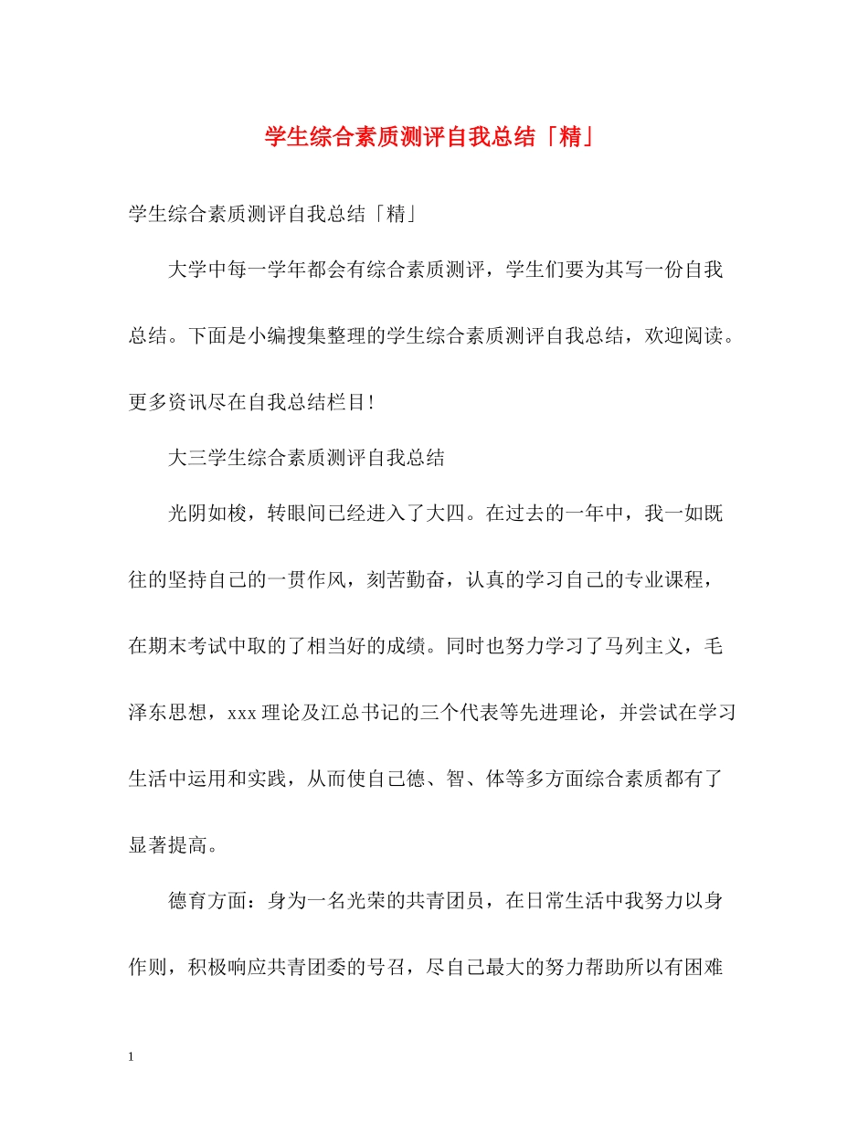 学生综合素质测评自我总结「精」_第1页