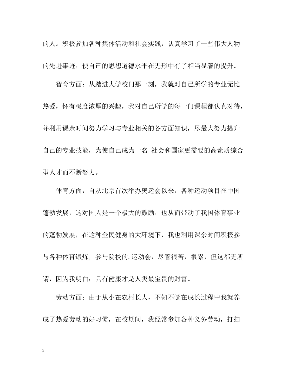 学生综合素质测评自我总结「精」_第2页