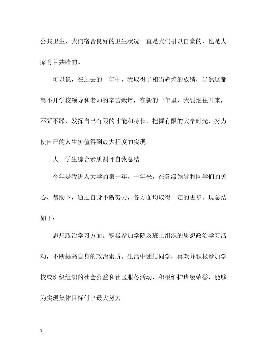 学生综合素质测评自我总结「精」_第3页