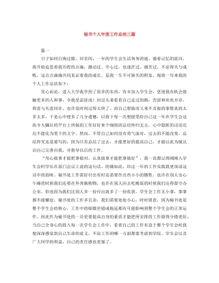 秘书个人年度工作总结三篇