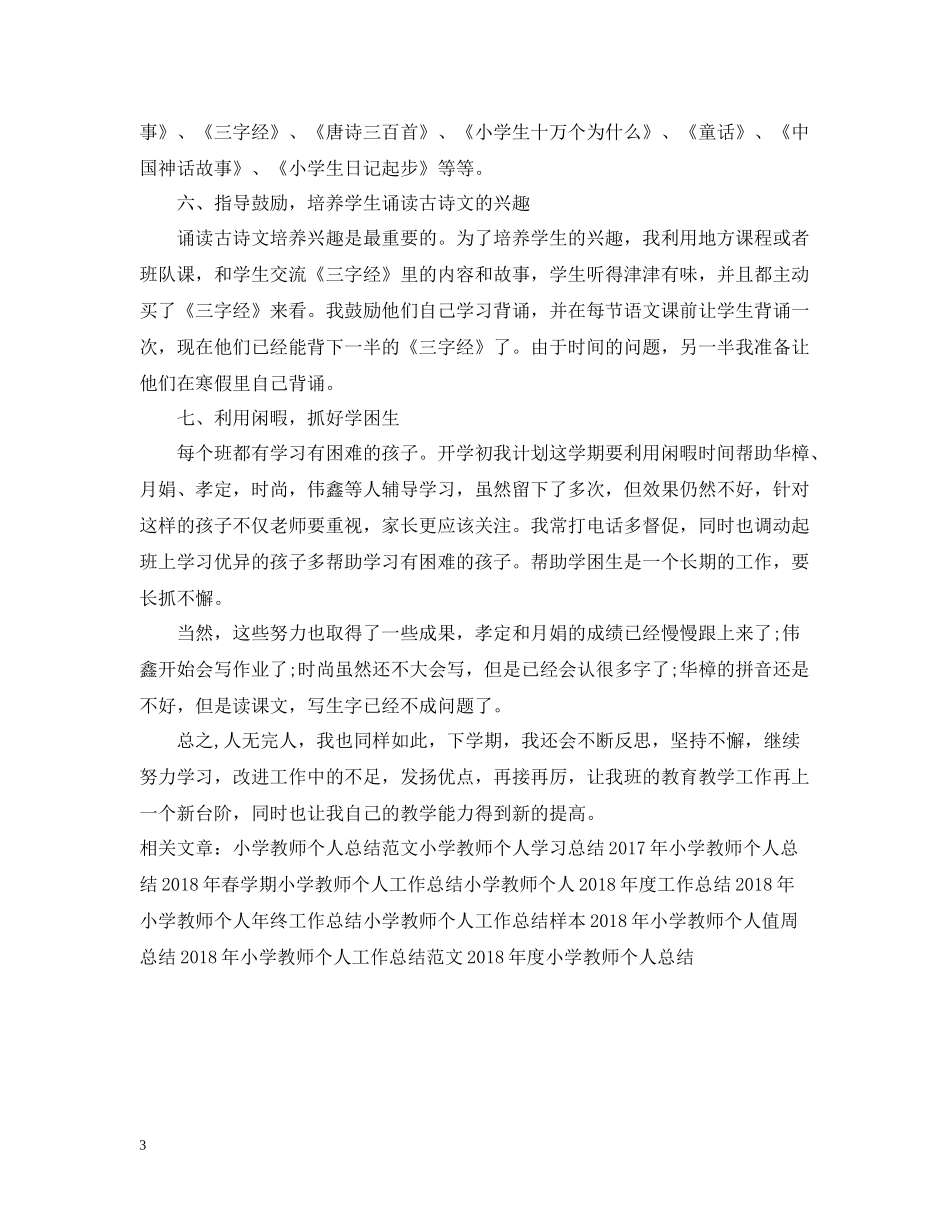 2020学年小学教师个人工作总结_第3页