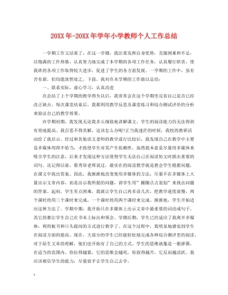 2020学年小学教师个人工作总结