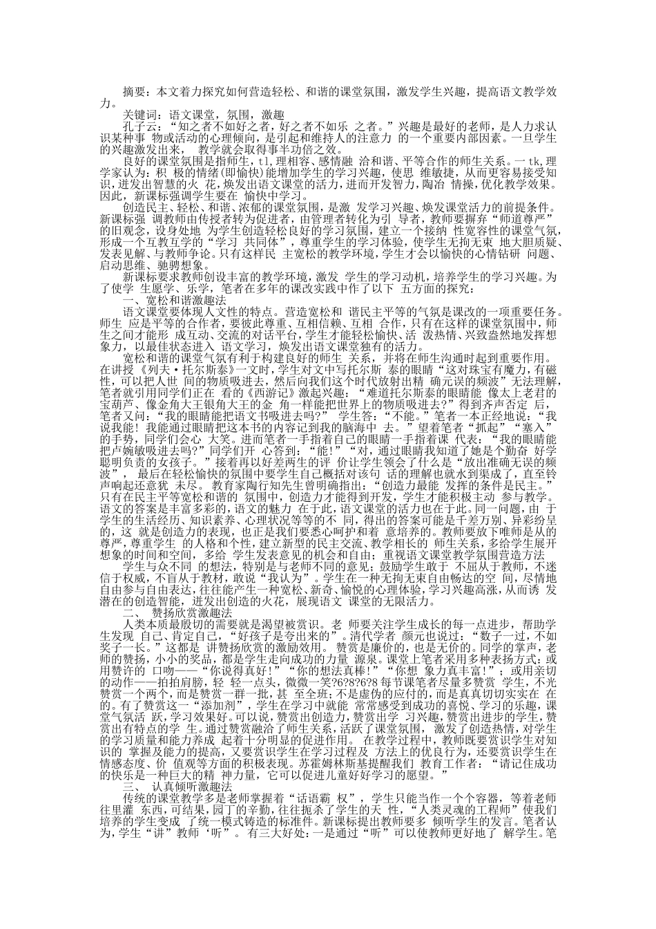 浅谈如何营造轻松的语文课堂氛围_第1页