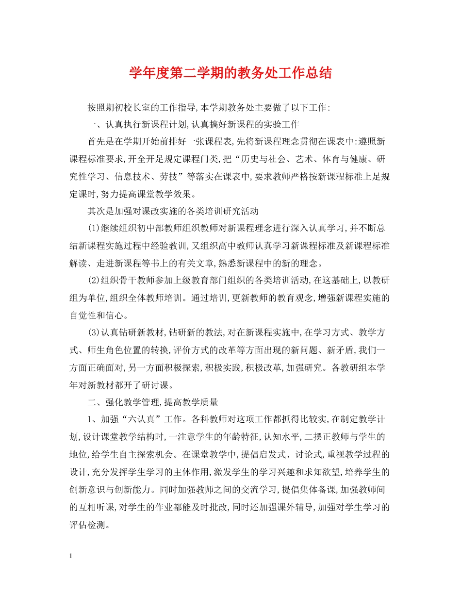 2020学年度第二学期的教务处工作总结_第1页