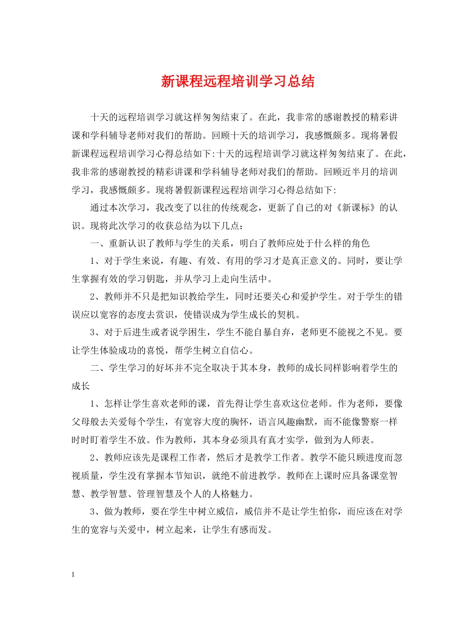 新课程远程培训学习总结_第1页