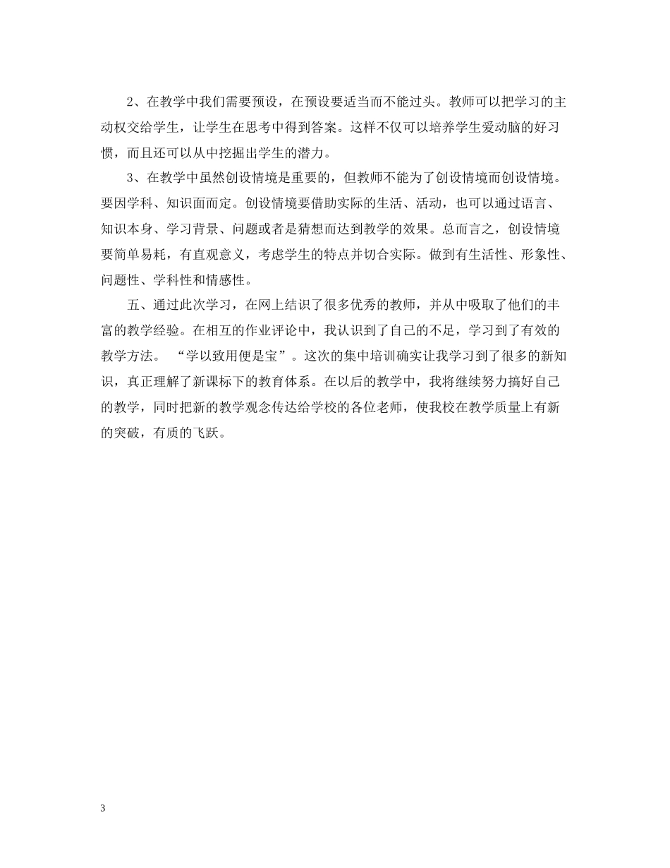 新课程远程培训学习总结_第3页