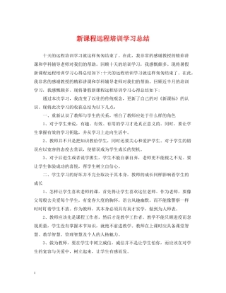 新课程远程培训学习总结