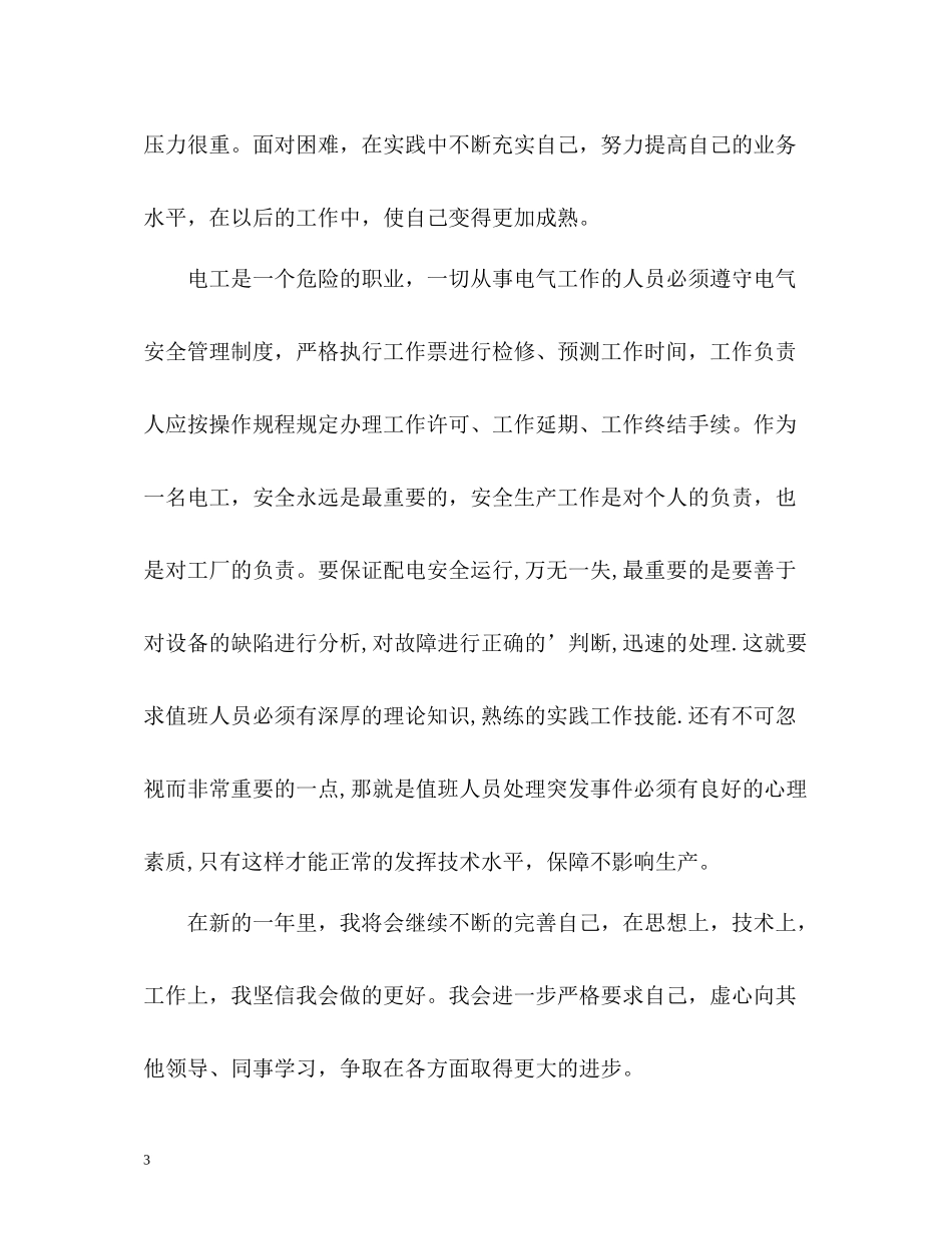 水泥厂维修电工年终自我总结_第3页