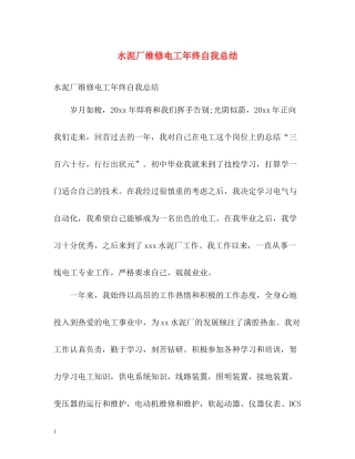 水泥厂维修电工年终自我总结