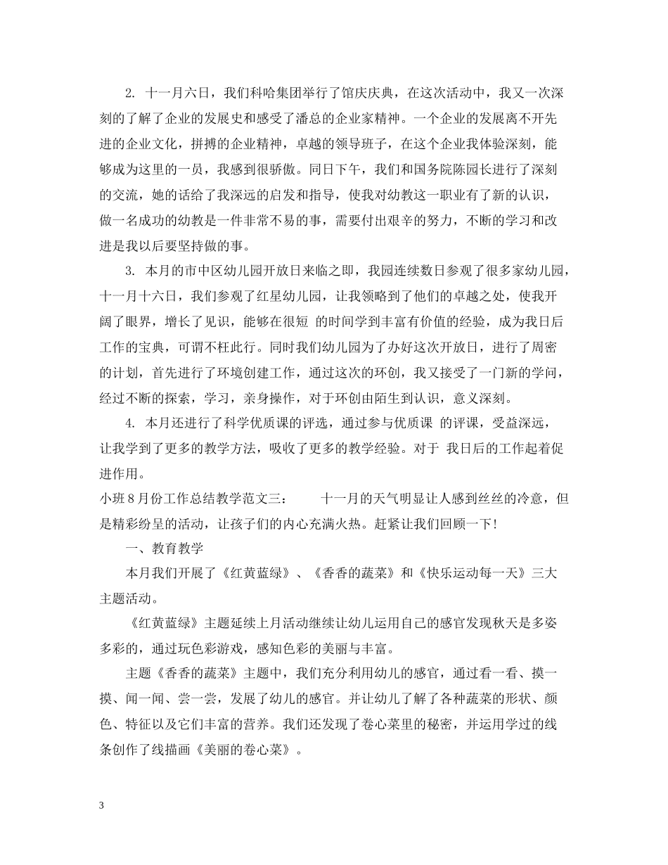 小班8月份工作总结教学_第3页