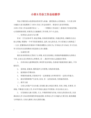 小班8月份工作总结教学