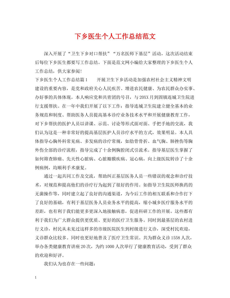 下乡医生个人工作总结范文_第1页