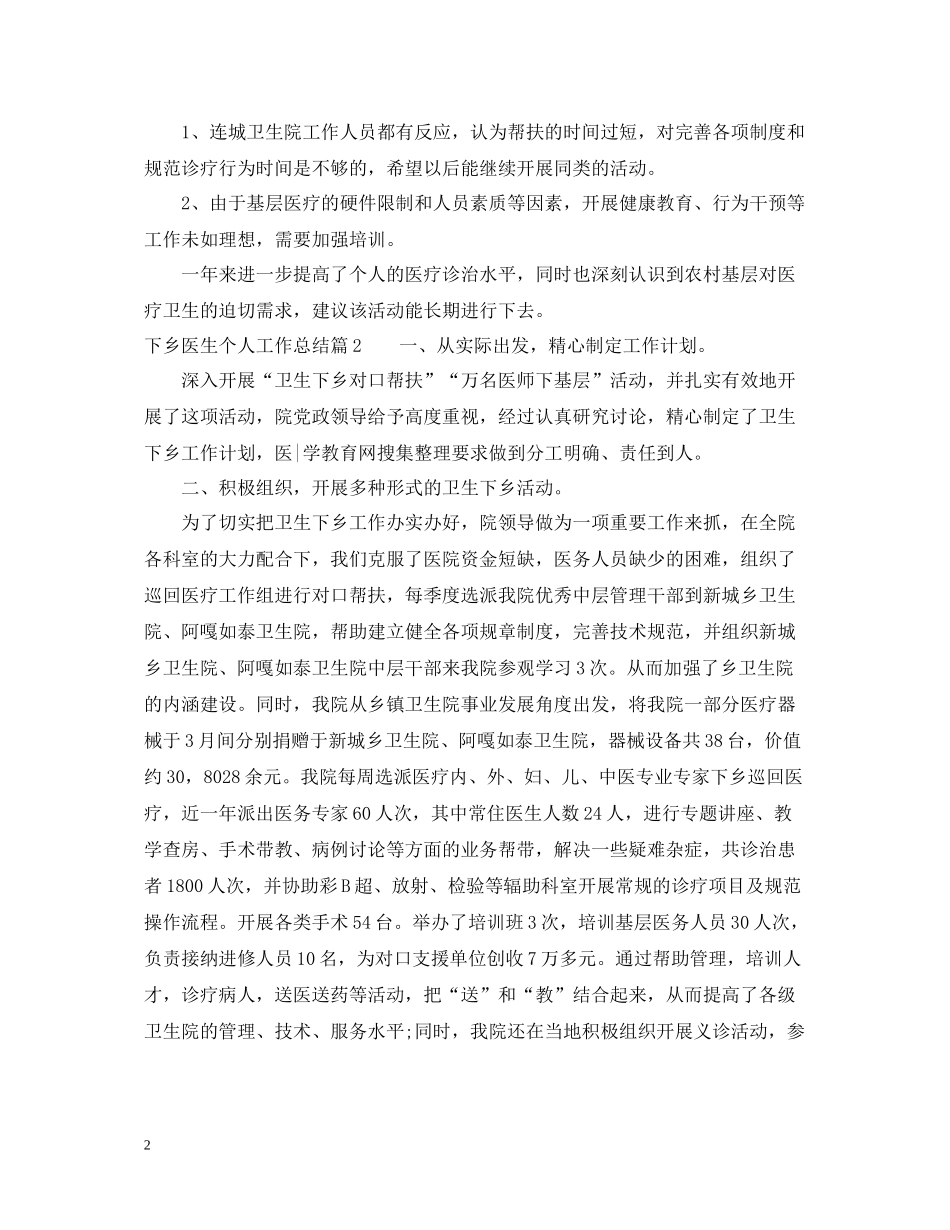 下乡医生个人工作总结范文_第2页