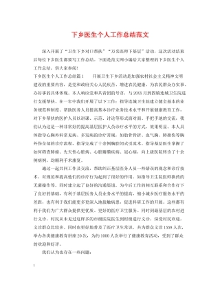 下乡医生个人工作总结范文