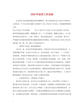 2020年法官工作总结