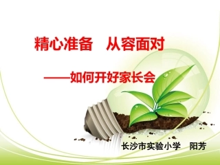 如何开好家长会