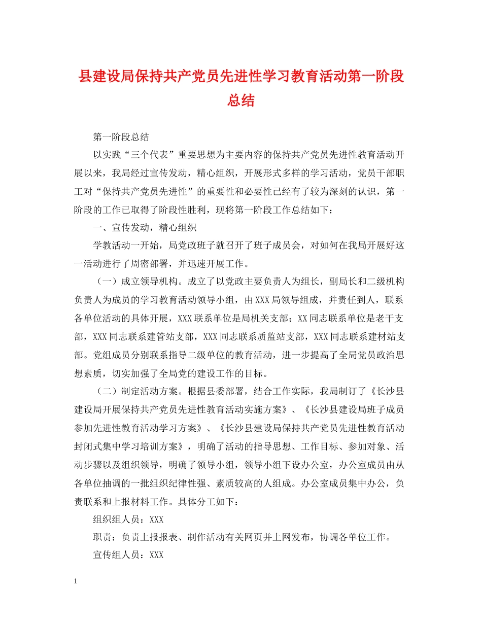 县建设局保持共产党员先进性学习教育活动第一阶段总结_第1页