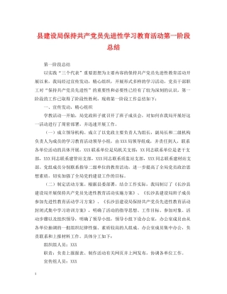 县建设局保持共产党员先进性学习教育活动第一阶段总结
