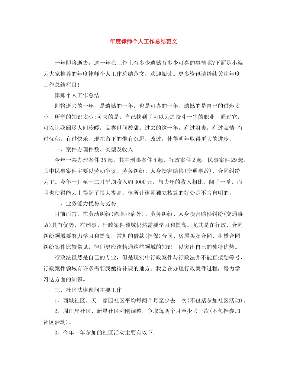 2020年度律师个人工作总结范文_第1页