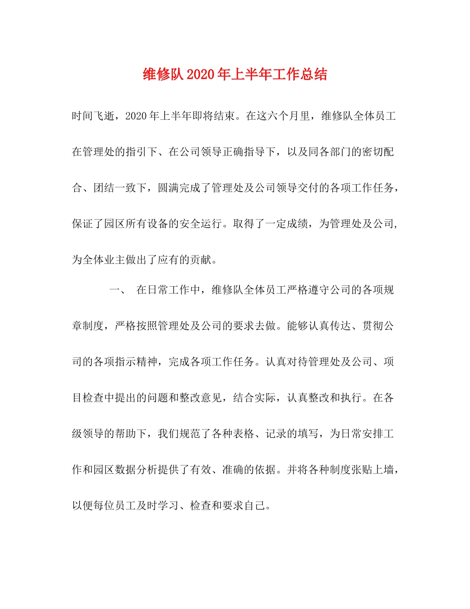 维修队年上半年工作总结_第1页