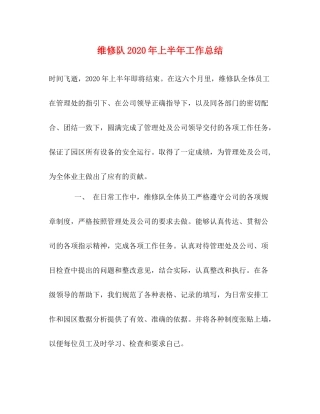 维修队年上半年工作总结