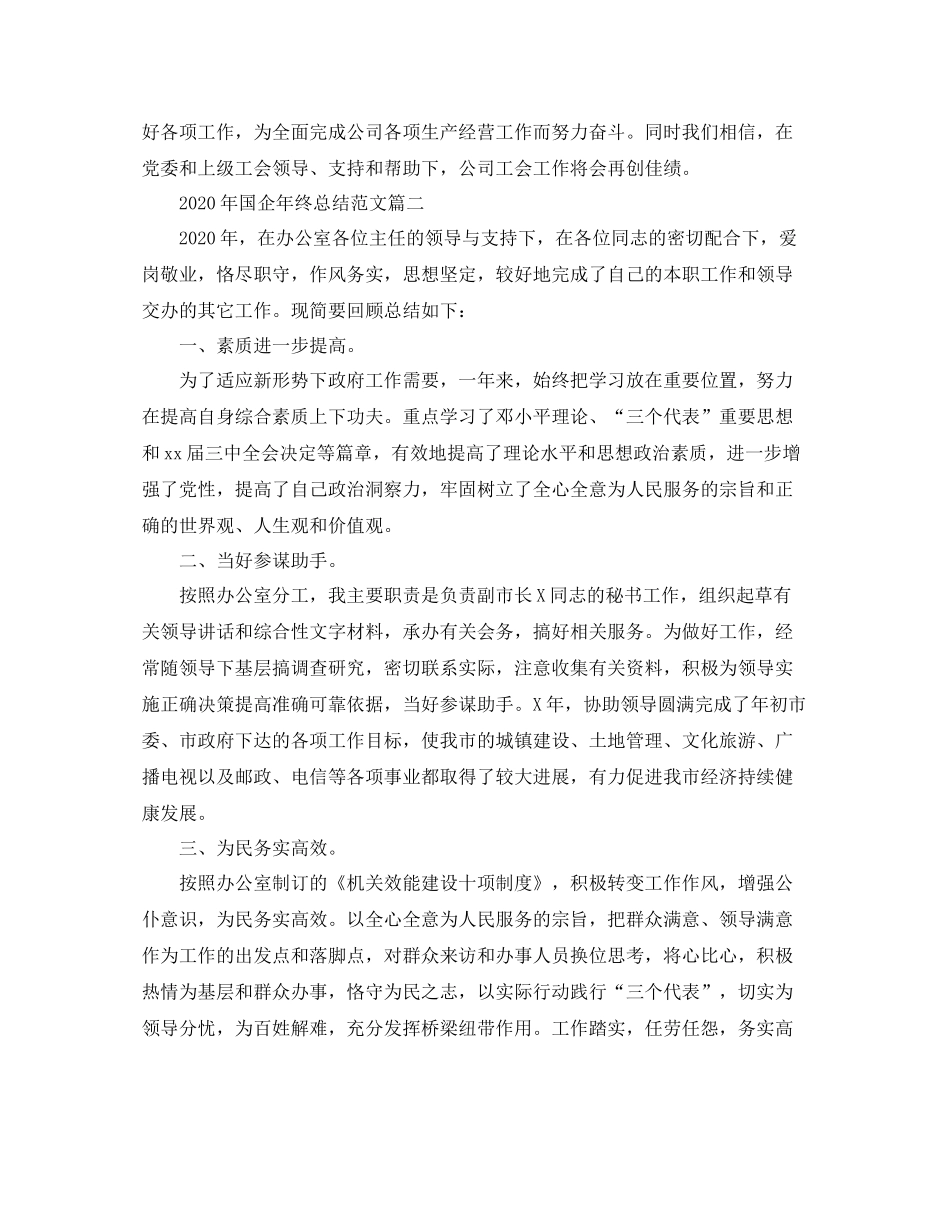 2020年国企年终总结范文_第3页