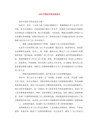 2020年国企年终总结范文