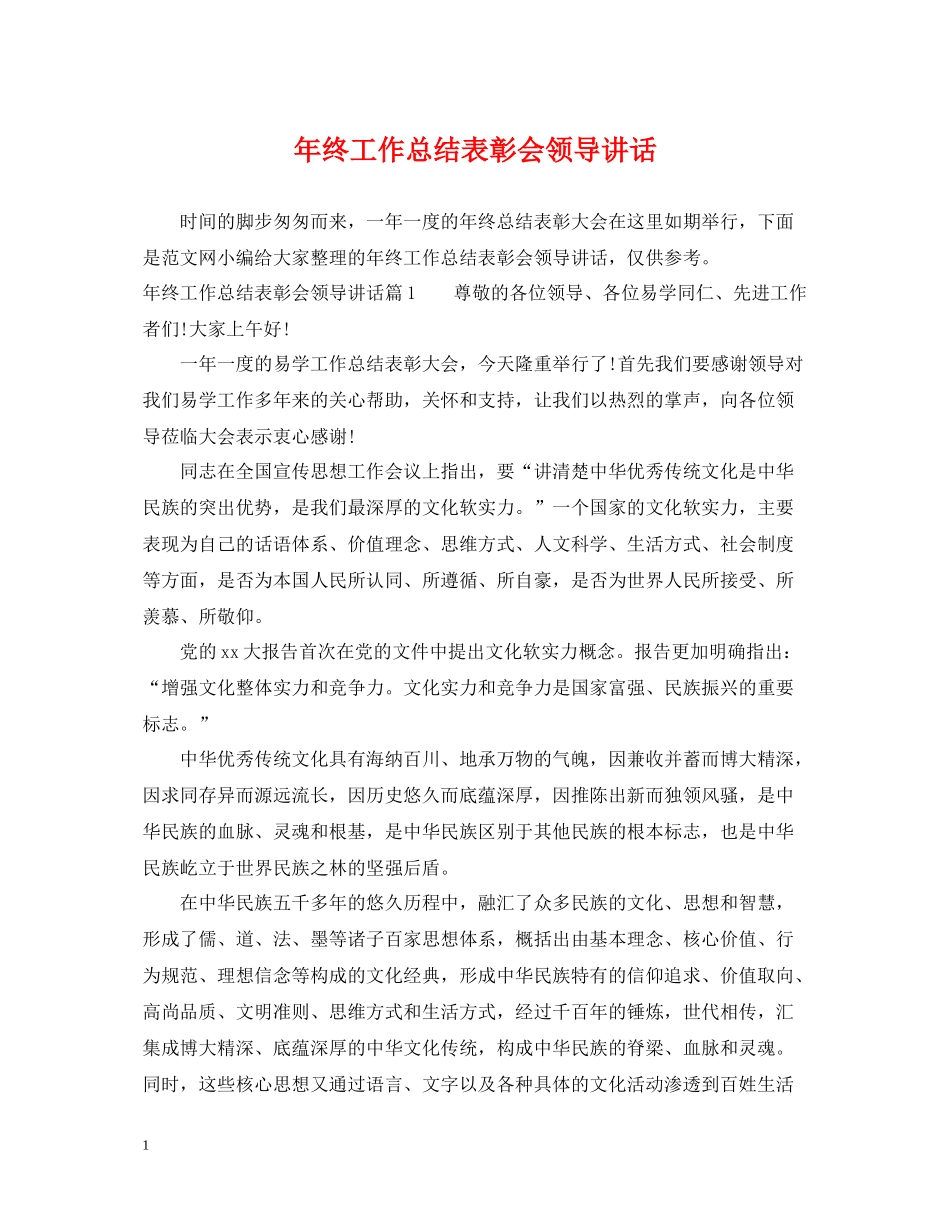 2020年终工作总结表彰会领导讲话_第1页