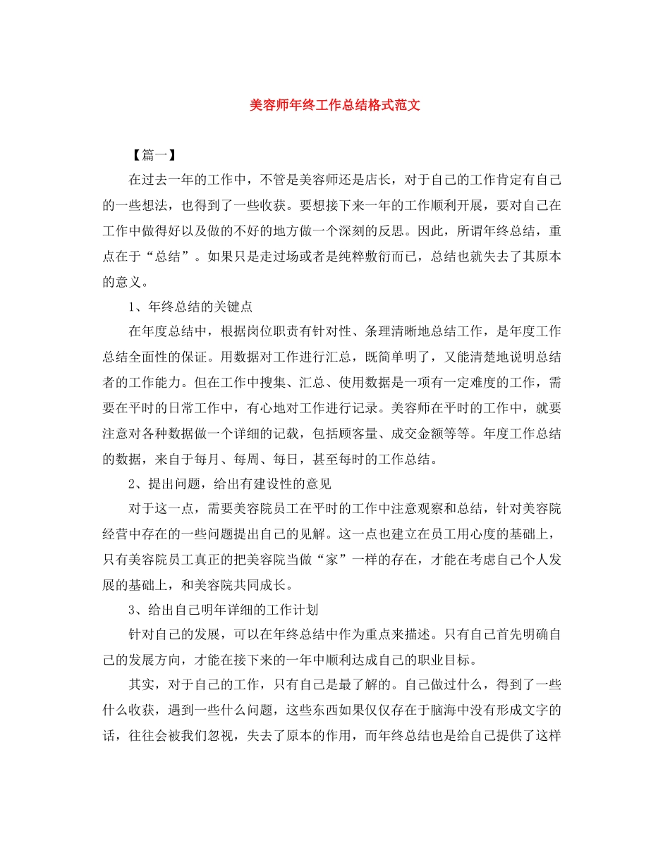 美容师年终工作总结格式范文_第1页