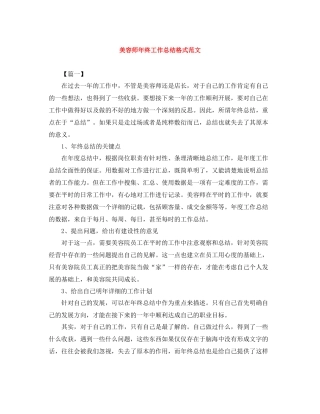 美容师年终工作总结格式范文