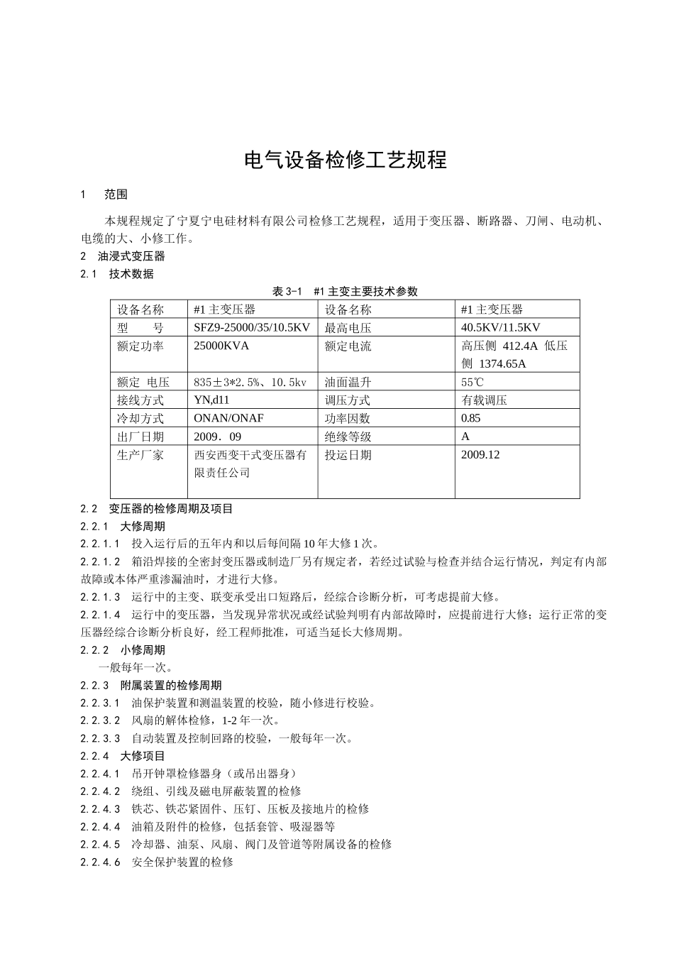 电气设备检修工艺规程详述_第3页