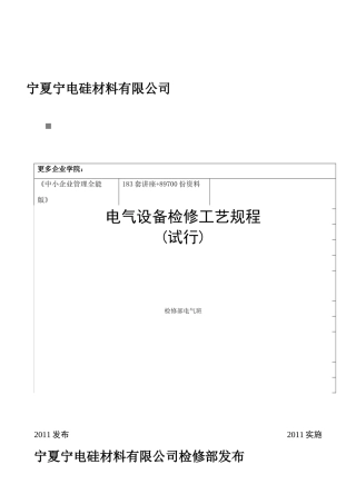 电气设备检修工艺规程详述