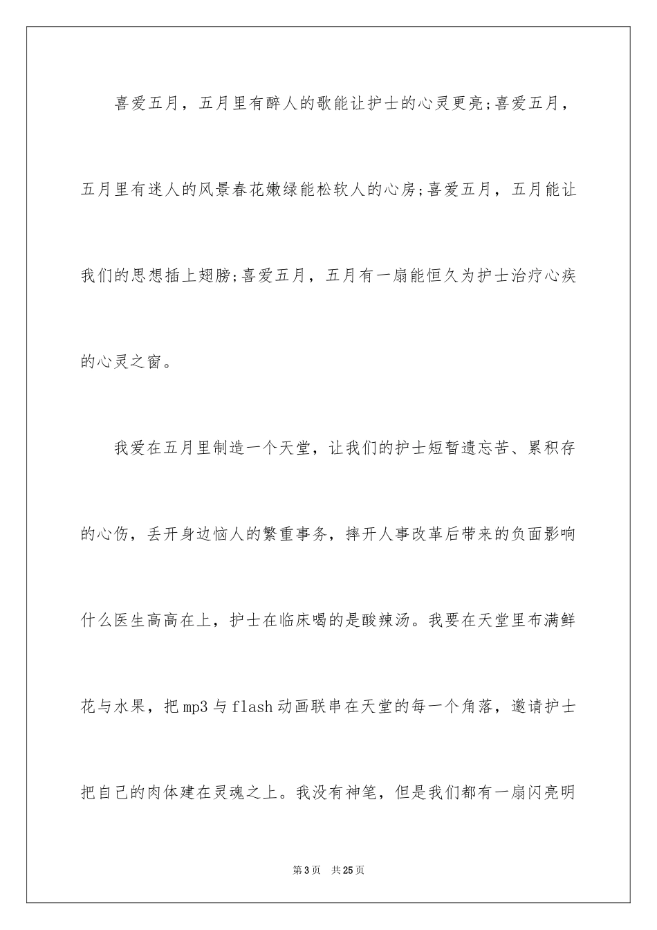 2024五月护士节演讲稿_2_第3页