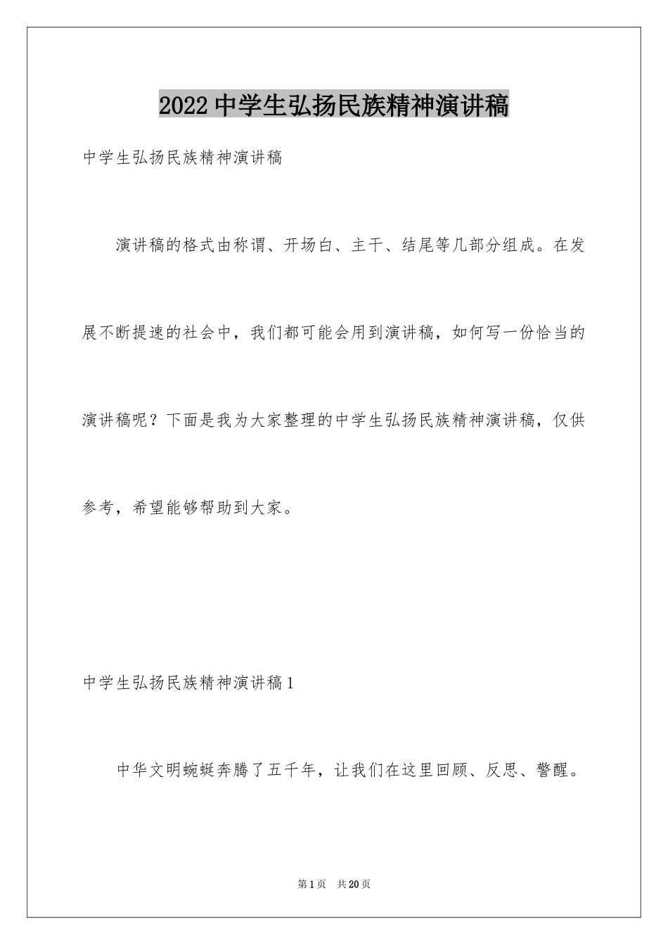 2024中学生弘扬民族精神演讲稿_1_第1页