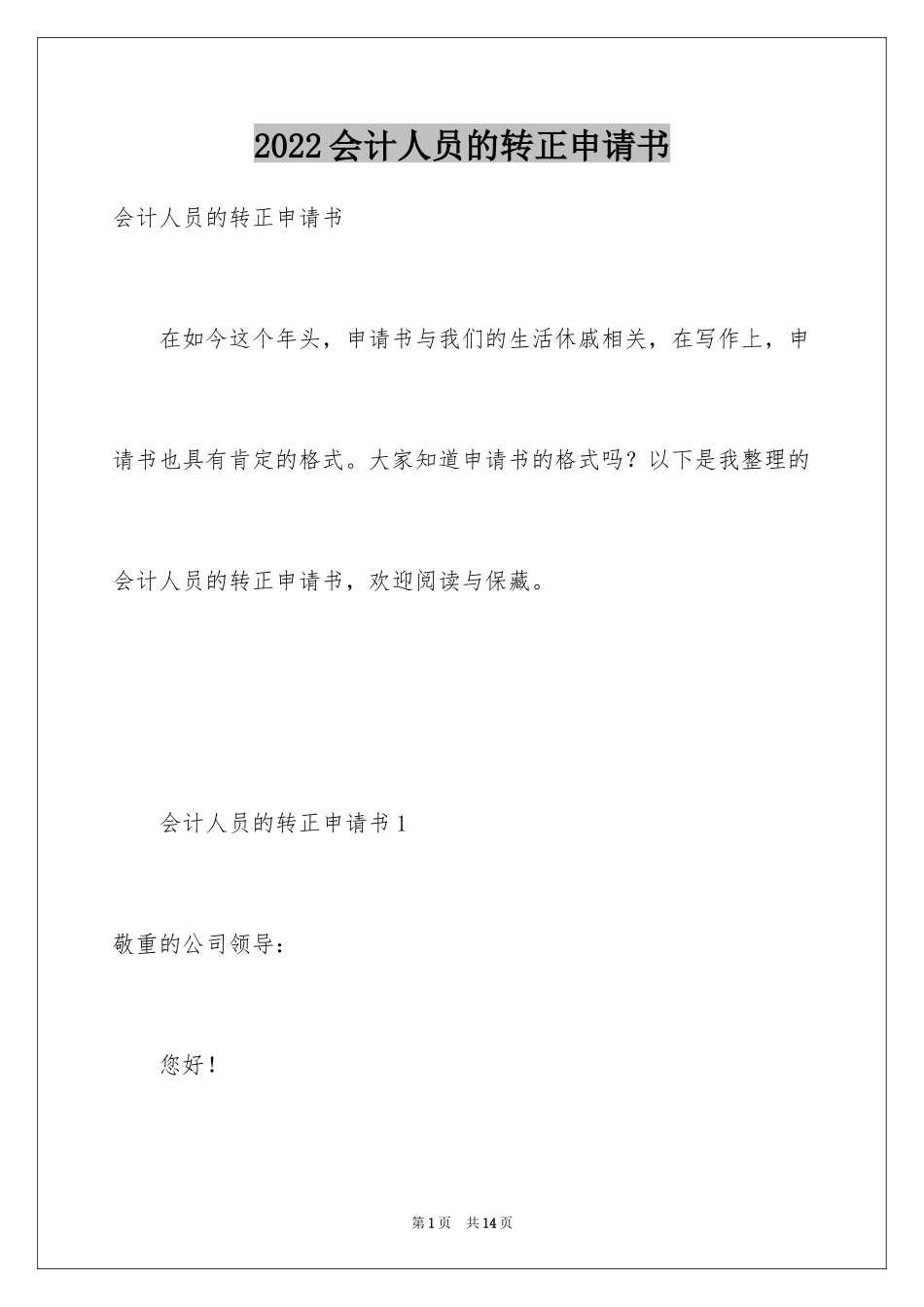2024会计人员的转正申请书_第1页