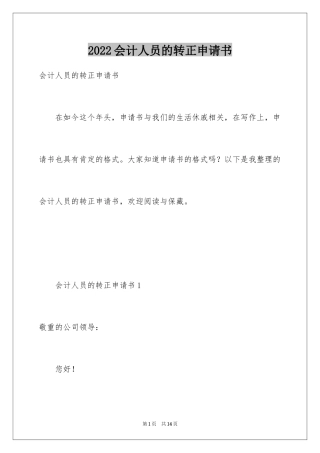 2024会计人员的转正申请书