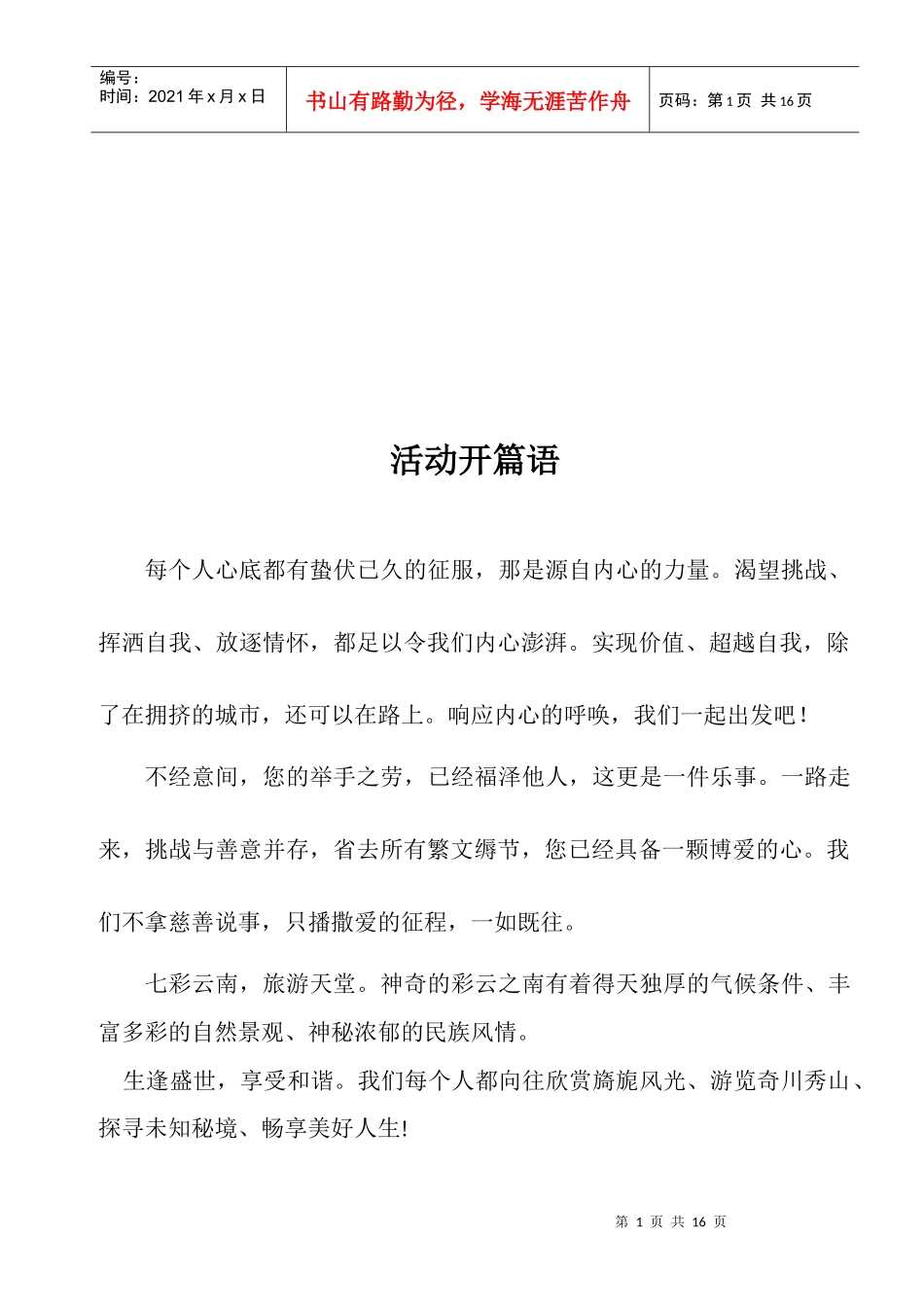 云南旅游活动策划方案_第1页