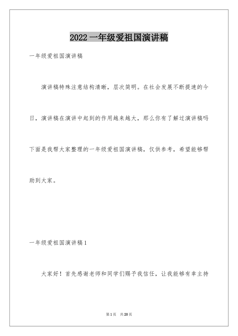 2024一年级爱祖国演讲稿_第1页