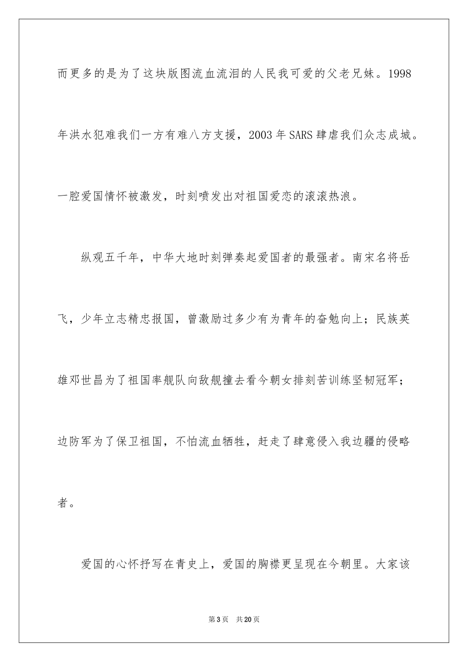 2024一年级爱祖国演讲稿_第3页