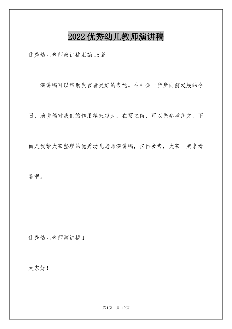 2024优秀幼儿教师演讲稿_6_第1页