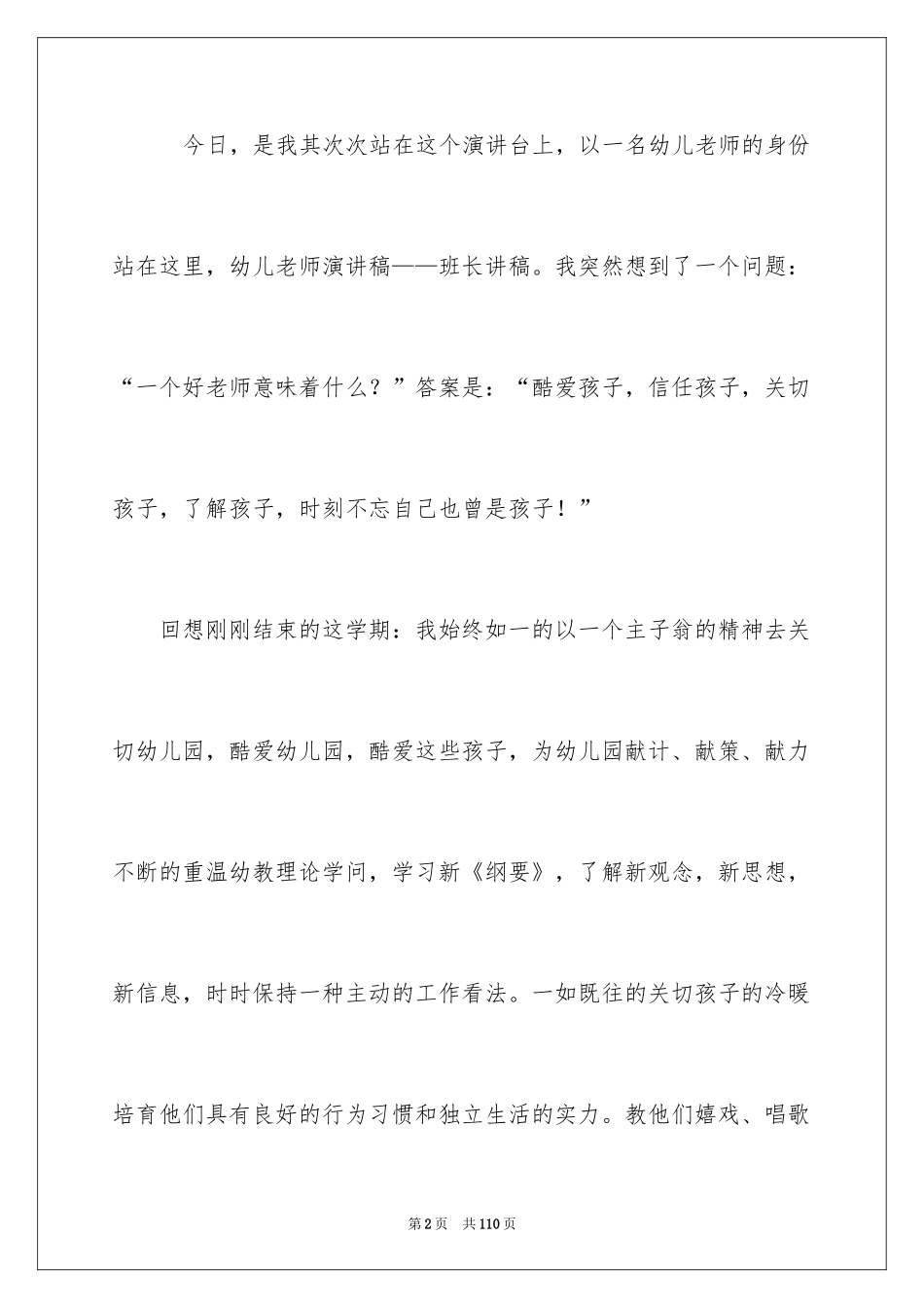 2024优秀幼儿教师演讲稿_6_第2页