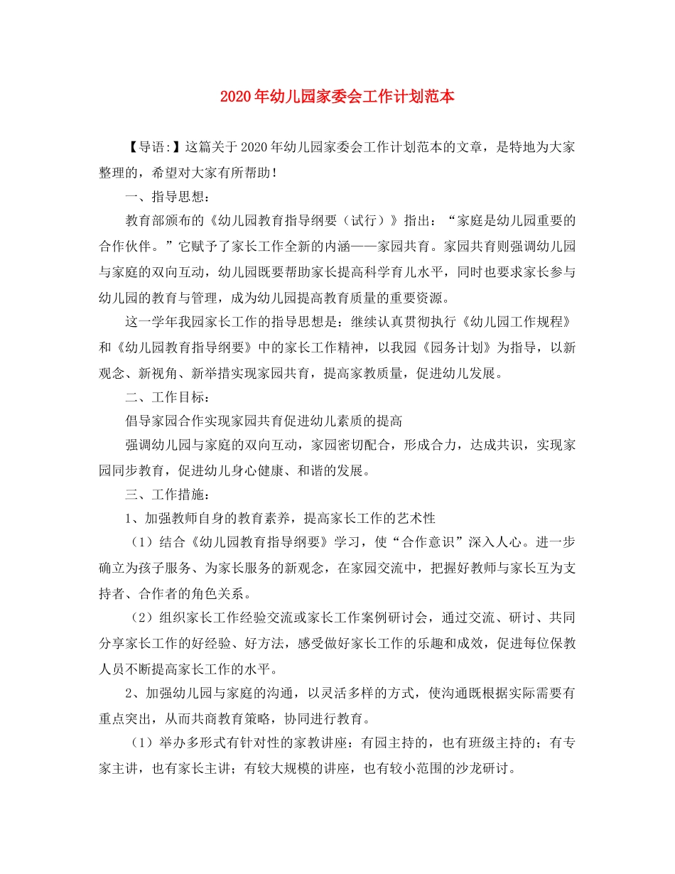 2020年幼儿园家委会工作计划范本 _第1页