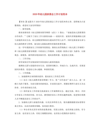 2020年幼儿园家委会工作计划范本 