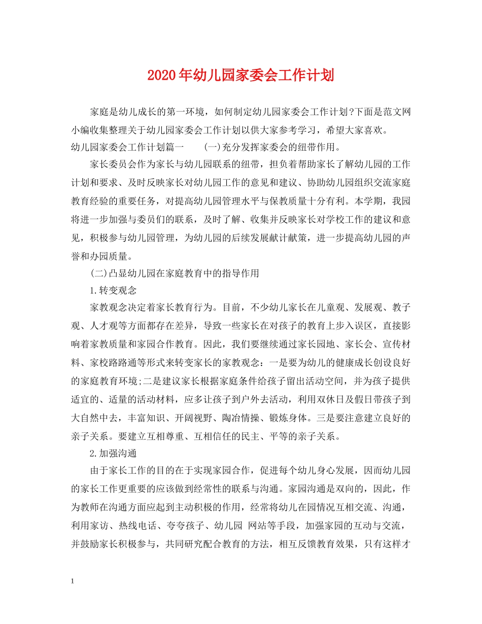 2020年幼儿园家委会工作计划2 _第1页