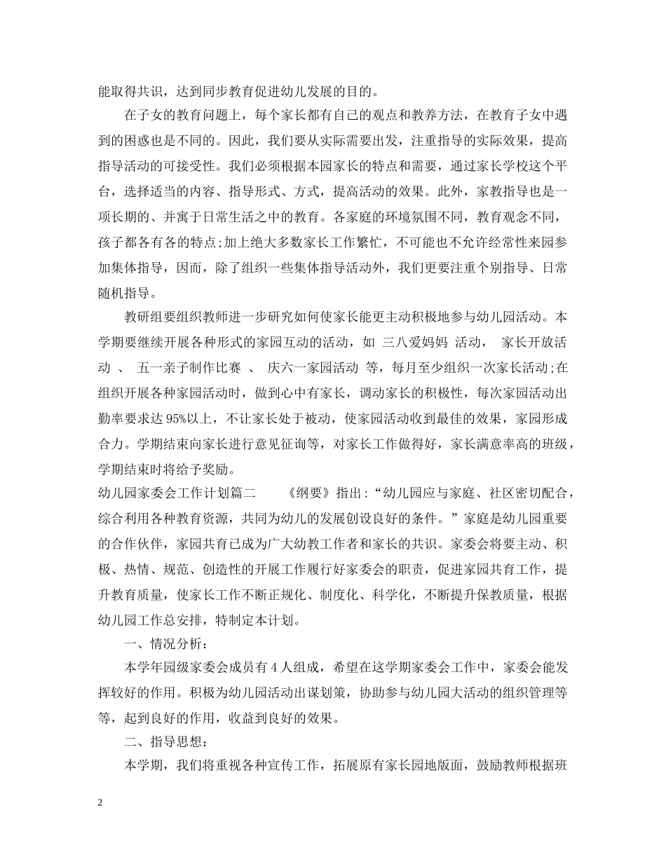 2020年幼儿园家委会工作计划2 _第2页